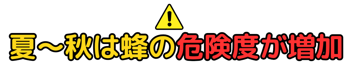 夏～秋は蜂の危険度が増加