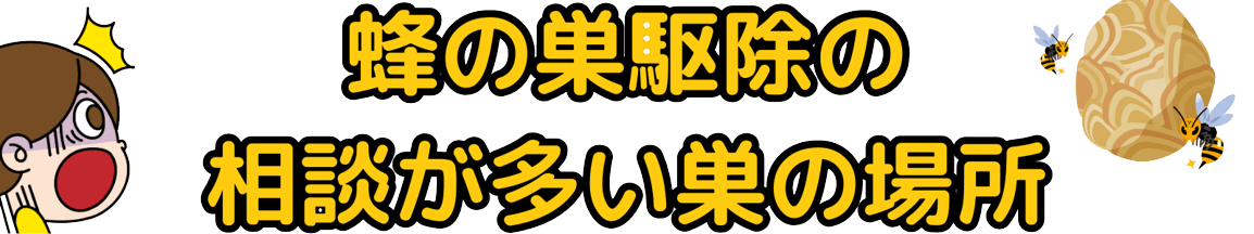 蜂の巣駆除の相談が多い巣の場所