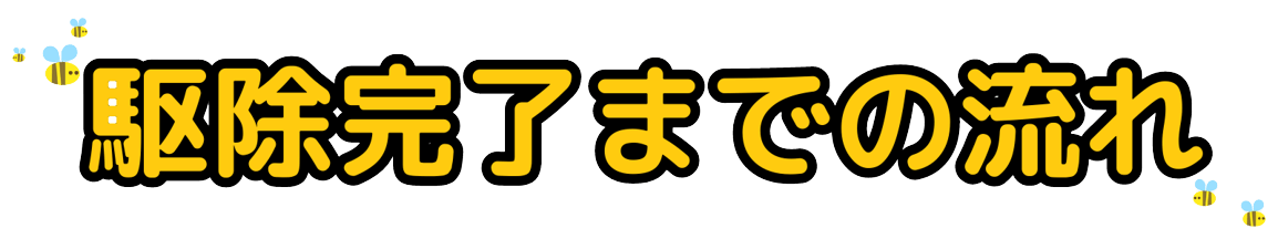 駆除完了までの流れ