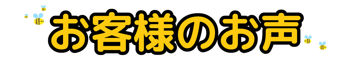 お客様のお声